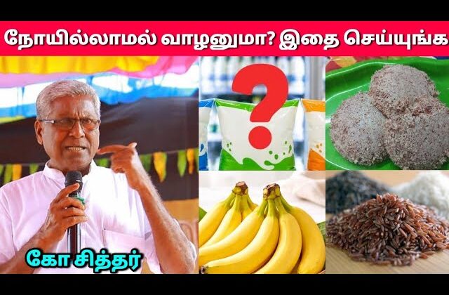 உணவில் கவனம் தேவை – கோ சித்தர் | Ko Sither Health Tips