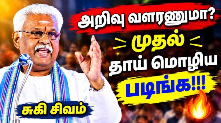 தாய்மொழியின் அவசியம் | சுகி சிவம் அற்புதமான பேச்சு | Suki Sivam Best Speech
