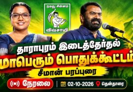 🔴நேரலை 02-10-2026 தாராபுரம் இடைத்தேர்தல் | சீமான் பரப்புரைப் பொதுக்கூட்டம் தென்தாரை | மு.கார்த்திகா