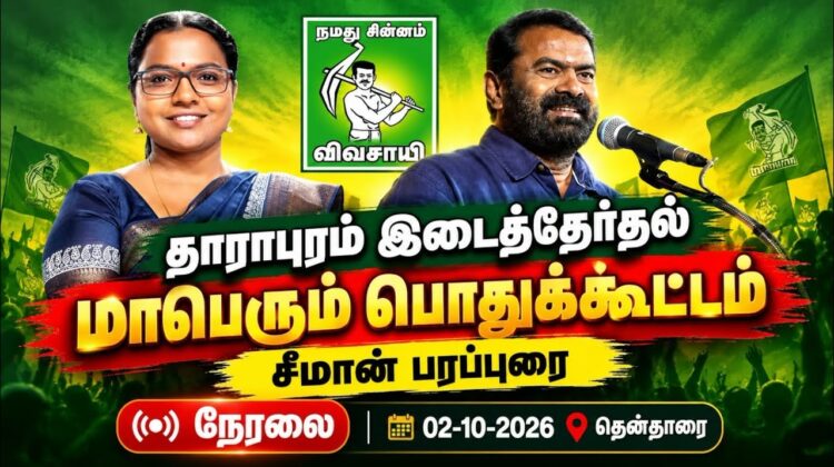 🔴நேரலை 02-10-2026 தாராபுரம் இடைத்தேர்தல் | சீமான் பரப்புரைப் பொதுக்கூட்டம் தென்தாரை | மு.கார்த்திகா