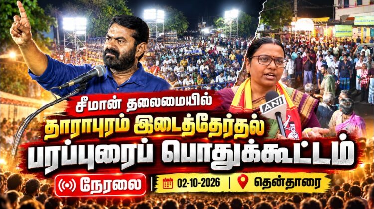 🔴நேரலை:02-10-26 | தாராபுரம் சட்டமன்றத் தொகுதி | சீமான் பொதுக்கூட்டம் | தேன்தாரை #seeman