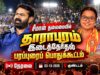 🔴நேரலை: 03-10-2026 | தாராபுரம் இடைத்தேர்தல் சீமான் தலைமையில் பரப்புரைப் பொதுக்கூட்டம் | குண்டடம்