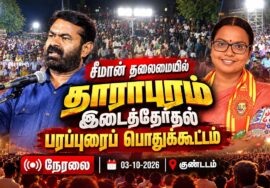 🔴நேரலை: 03-10-2026 | தாராபுரம் இடைத்தேர்தல் சீமான் தலைமையில் பரப்புரைப் பொதுக்கூட்டம் | குண்டடம்