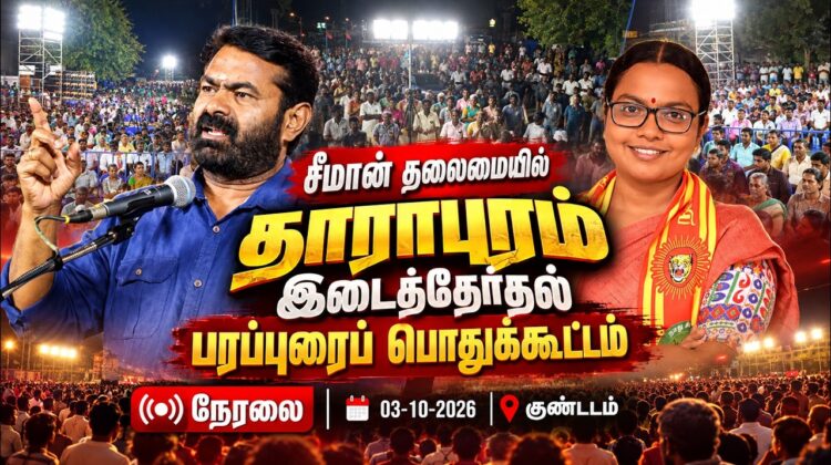 🔴நேரலை: 03-10-2026 | தாராபுரம் இடைத்தேர்தல் சீமான் தலைமையில் பரப்புரைப் பொதுக்கூட்டம் | குண்டடம்