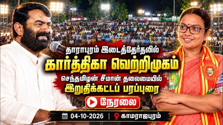 🔴நேரலை: 04-10-2026 | தாராபுரம் இடைத்தேர்தல் சீமான் தலைமையில் பரப்புரைப் பொதுக்கூட்டம் | காமராஜபுரம்