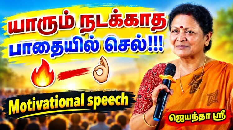 ஜெயந்தா ஶ்ரீ தன்னம்பிக்கை தரும் பேச்சு | Jeyantha Sri Balakrishnan Best Motivational Speech