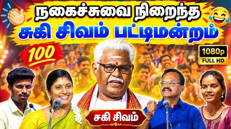 கட்டாயம் பார்க்க வேண்டிய பட்டிமன்றம் | Suki Sivam Best Pattimandram