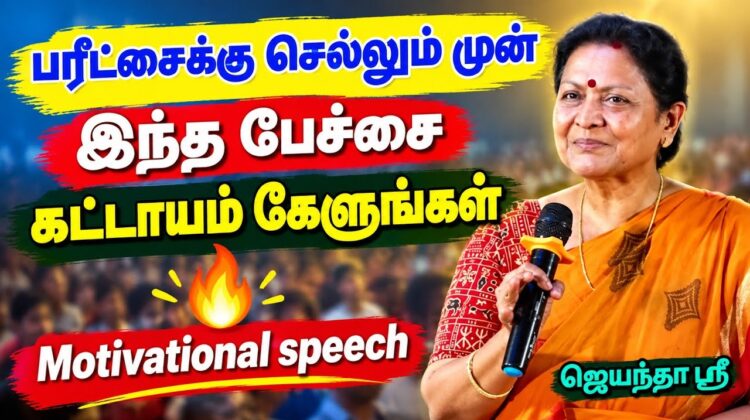 மாணவர்களுக்கு ஊக்கம் தரும் பேச்சு | Jeyantha Sri Balakrishnan Motivational Speech for Students