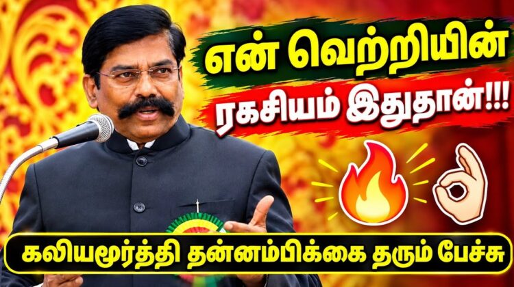 கலியமூர்த்தியின் அருமையான பேச்சு | Kaliyamurthy Ex IPS speech