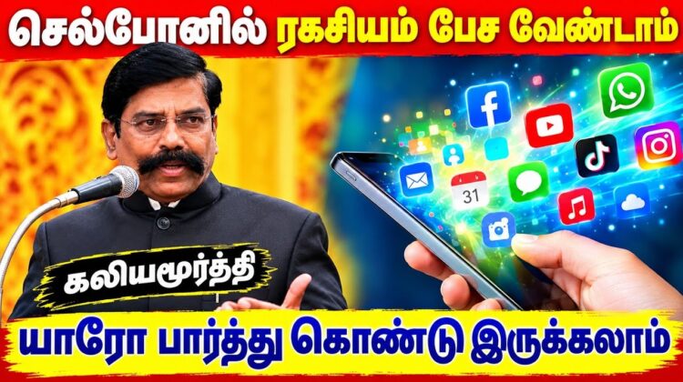 செல்போனின் மறைமுக ஆபத்து | Kaliyamurthy Speech on Mobile usage