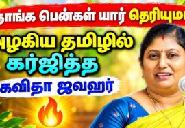 பெண்களை பற்றி அழகான பேச்சு – கவிதா ஜவஹர் | Kavitha Jawahar Best Speech