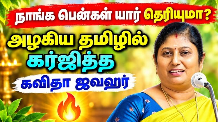 பெண்களை பற்றி அழகான பேச்சு – கவிதா ஜவஹர் | Kavitha Jawahar Best Speech