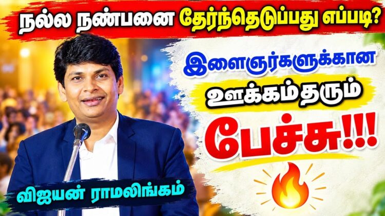 இளைஞர்களுக்கான தன்னம்பிக்கை தரும் பேச்சு | Vijayan Ramalingam | விஜயன் ராமலிங்கம்