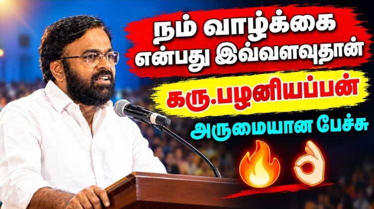 வாழ்க்கையை பற்றி அழகான பேச்சு | கரு பழனியப்பன் | Karu Palaniyappan