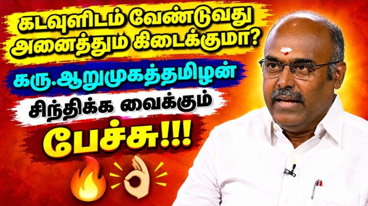 சிந்திக்க வைக்கும் சிறப்பான பேச்சு | கரு.ஆறுமுகத்தமிழன் | Karu.Aarumugatamilan speech