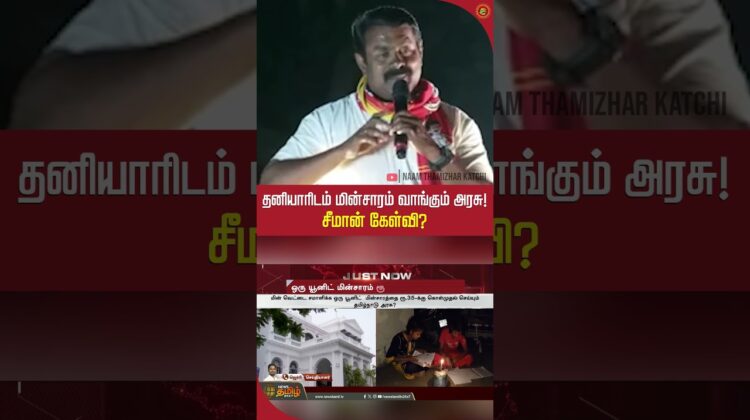 தனியாரிடம் மின்சாரம் வாங்கும் அரசு! சீமான் கேள்வி? #electricity #electricityboard