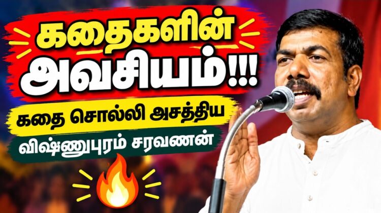 குழந்தைகளுக்கு தினம் ஒரு கதை சொல்லுங்க | Vishnupuram Saravanan Speech | விஷ்ணுபுரம் சரவணன்
