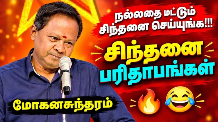 சிந்தனை பரிதாபங்கள் | மோகனசுந்தரம் நகைச்சுவை பேச்சு | Mohanasundaram Comedy Speech