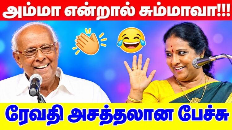 ரேவதி மற்றும் சாலமன் பாப்பையா நகைச்சுவை பட்டிமன்ற பேச்சு | Revathi Pattimandram Speech