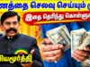பணத்தை எப்படி கையாள வேண்டும் தெரியுமா? | Kaliyamurthy Best Motivational Speech | Money making tips