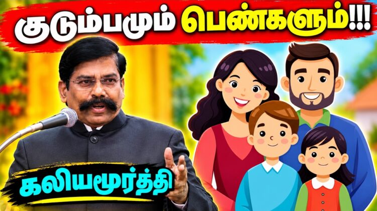 குடும்பத்தின் அவசியம் பற்றி அருமையான பேச்சு | கலியமூர்த்தி பேச்சு | Kaliyamurthy Best Speech