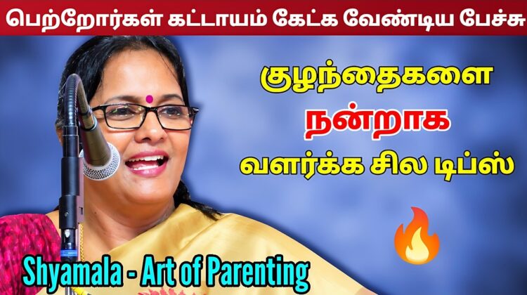 குழந்தை வளர்ப்பு பற்றி அருமையான பேச்சு | Shyamala Ramesh Babu Motivational Speech