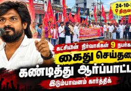 🔴நேரலை: 24-10-2026| கட்சியின் நிர்வாகிகள் 9 நபர்கள் கைது செய்ததை கண்டித்து ஆர்ப்பாட்டம் |திருவள்ளூர்