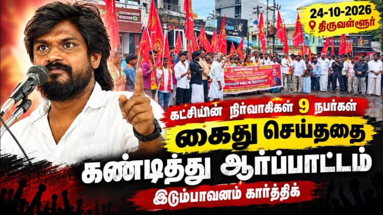 🔴நேரலை: 24-10-2026| கட்சியின் நிர்வாகிகள் 9 நபர்கள் கைது செய்ததை கண்டித்து ஆர்ப்பாட்டம் |திருவள்ளூர்