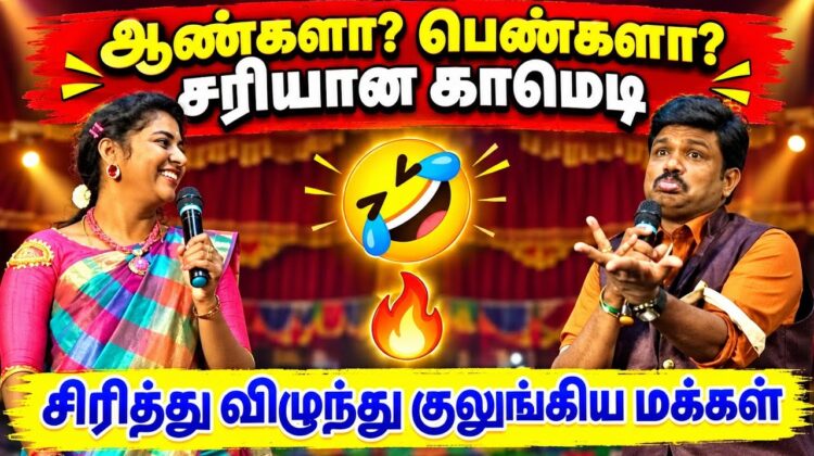 மதுரை முத்து – அன்னபாரதி காமெடி பேச்சு | Madurai Muthu Annabharathi Comedy Speech