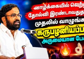 வாழ்க்கை வாழ்வதற்கே – கரு.பழனியப்பன் அருமையான பேச்சு | Karu.Palaniyappan Best Motivational Speech