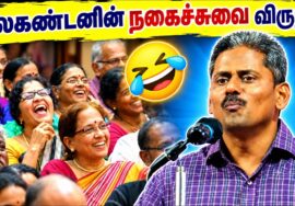 சிரிப்பலையில் அரங்கம் – நீலகண்டனின் நகைச்சுவை பேச்சு | Neelakandan Best Comedy Speech