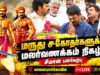 🔴நேரலை:27-10-2026| மருது சகோதர்களுக்கு மலர்வணக்கம் நிகழ்வு | சீமான் செய்தியாளர் சந்திப்பு
