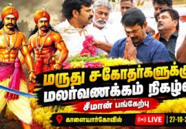 🔴நேரலை:27-10-2026| மருது சகோதர்களுக்கு மலர்வணக்கம் நிகழ்வு | சீமான் செய்தியாளர் சந்திப்பு