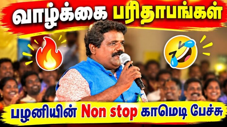 வாழ்க்கை நம்ம கையில் இல்லைங்க | பழனி அசத்தல் காமெடி பேச்சு | Palani Best Comedy Speech