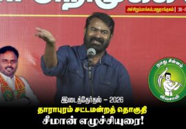 மதுராந்தகம் சட்டமன்ற இடைத்தேர்தல் வேட்பாளர் ஜானகிராமன் ஆதரித்து சீமான் | அச்சிறுப்பாக்கம் |