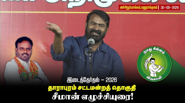 மதுராந்தகம் சட்டமன்ற இடைத்தேர்தல் வேட்பாளர் ஜானகிராமன் ஆதரித்து சீமான் | அச்சிறுப்பாக்கம் |