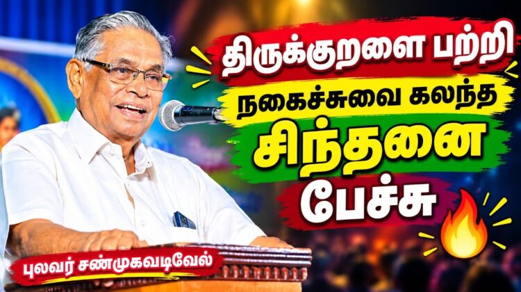 புலவர்.சண்முக வடிவேல் அருமையான பேச்சு | Shanmuga Vadivel Best Comedy Speech