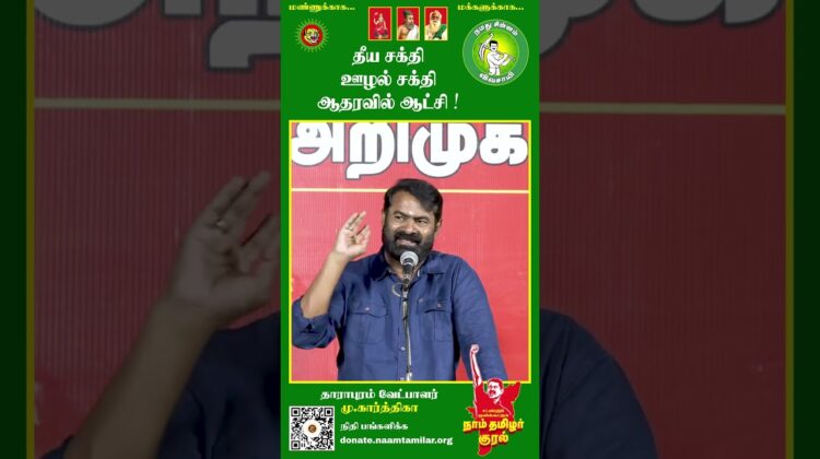 100 ஆண்டா? 6 மாசமே தாங்கமுடியில – #Seeman | #TVKFails | #Trending | #Tamil | #ByElection | #TN #NTK