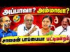 சாலமன் பாப்பையா – வின் சிந்திக்க வைக்கும் நகைச்சுவை பட்டிமன்றம் | Solomon Pappaiah Best Pattimandram