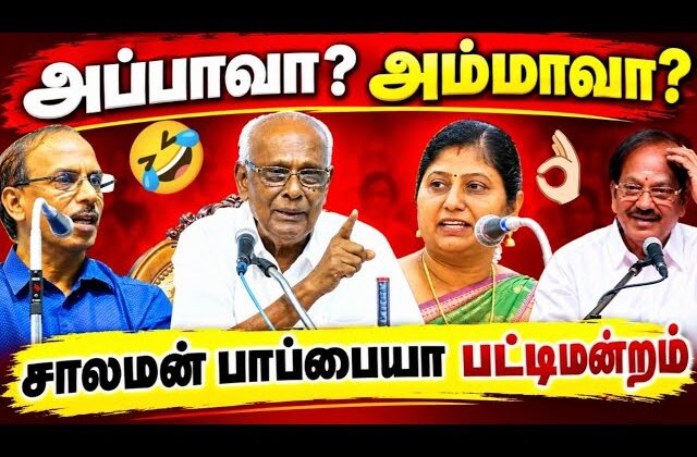 சாலமன் பாப்பையா – வின் சிந்திக்க வைக்கும் நகைச்சுவை பட்டிமன்றம் | Solomon Pappaiah Best Pattimandram